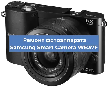 Замена линзы на фотоаппарате Samsung Smart Camera WB37F в Екатеринбурге